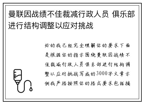 曼联因战绩不佳裁减行政人员 俱乐部进行结构调整以应对挑战