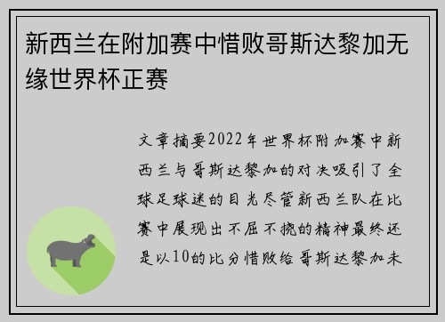 新西兰在附加赛中惜败哥斯达黎加无缘世界杯正赛