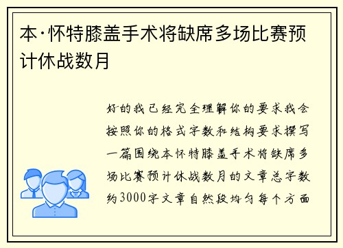 本·怀特膝盖手术将缺席多场比赛预计休战数月