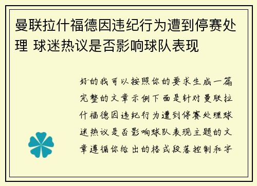 曼联拉什福德因违纪行为遭到停赛处理 球迷热议是否影响球队表现