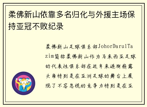 柔佛新山依靠多名归化与外援主场保持亚冠不败纪录