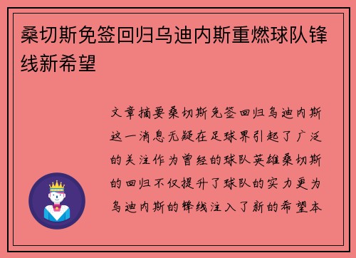 桑切斯免签回归乌迪内斯重燃球队锋线新希望