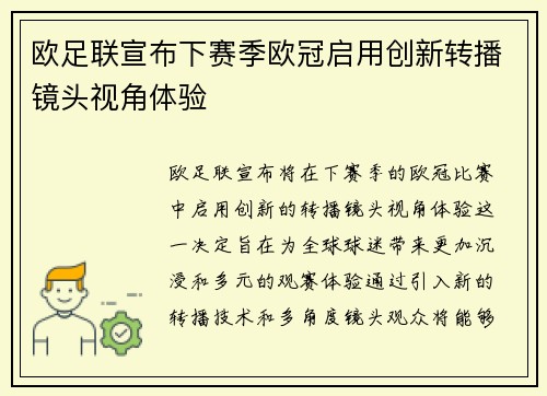欧足联宣布下赛季欧冠启用创新转播镜头视角体验