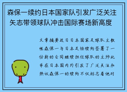 森保一续约日本国家队引发广泛关注 矢志带领球队冲击国际赛场新高度