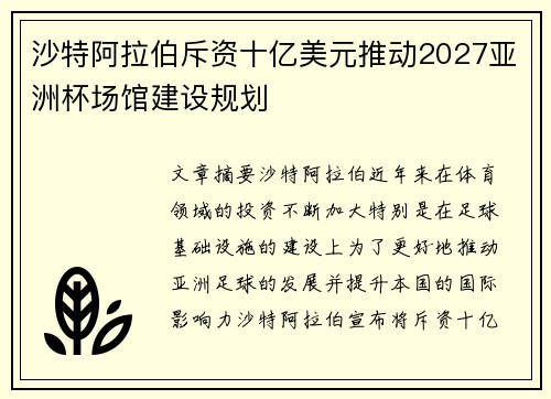 沙特阿拉伯斥资十亿美元推动2027亚洲杯场馆建设规划