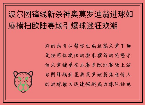 波尔图锋线新杀神奥莫罗迪翁进球如麻横扫欧陆赛场引爆球迷狂欢潮