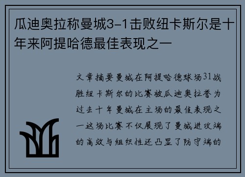 瓜迪奥拉称曼城3-1击败纽卡斯尔是十年来阿提哈德最佳表现之一