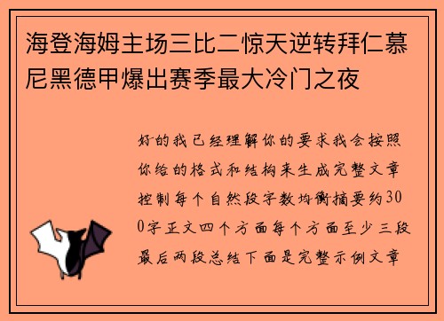海登海姆主场三比二惊天逆转拜仁慕尼黑德甲爆出赛季最大冷门之夜