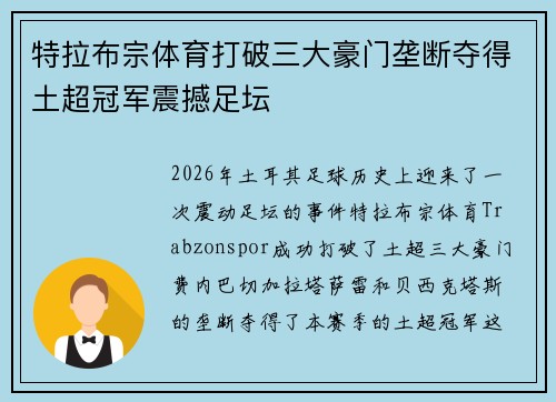 特拉布宗体育打破三大豪门垄断夺得土超冠军震撼足坛