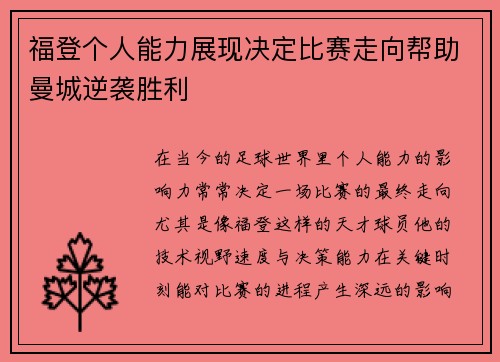 福登个人能力展现决定比赛走向帮助曼城逆袭胜利