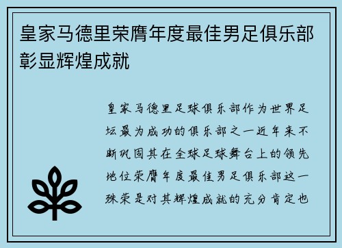 皇家马德里荣膺年度最佳男足俱乐部彰显辉煌成就