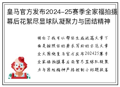 皇马官方发布2024-25赛季全家福拍摄幕后花絮尽显球队凝聚力与团结精神