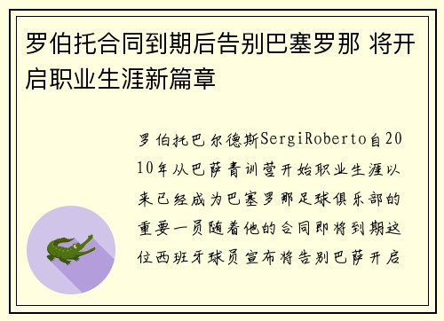 罗伯托合同到期后告别巴塞罗那 将开启职业生涯新篇章