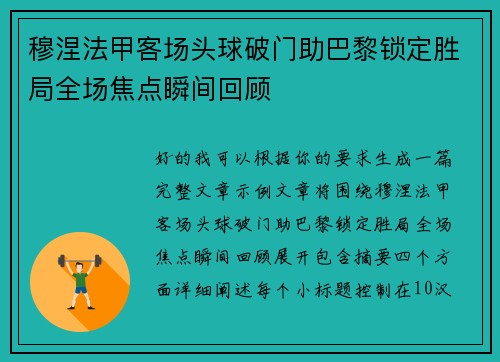穆涅法甲客场头球破门助巴黎锁定胜局全场焦点瞬间回顾