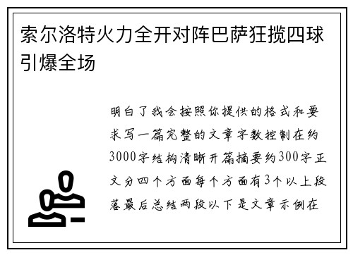 索尔洛特火力全开对阵巴萨狂揽四球引爆全场