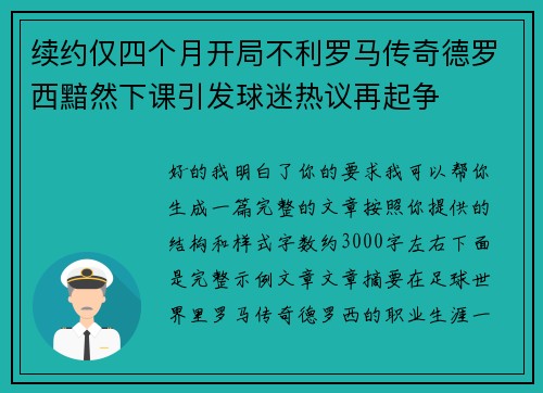 续约仅四个月开局不利罗马传奇德罗西黯然下课引发球迷热议再起争