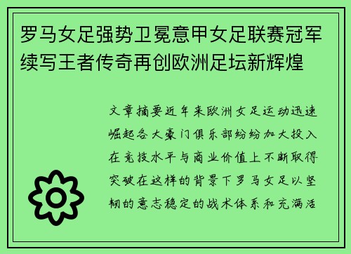 罗马女足强势卫冕意甲女足联赛冠军续写王者传奇再创欧洲足坛新辉煌