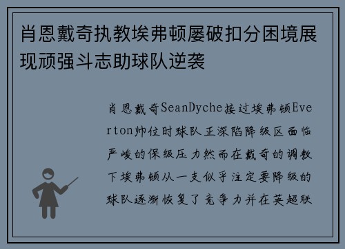 肖恩戴奇执教埃弗顿屡破扣分困境展现顽强斗志助球队逆袭