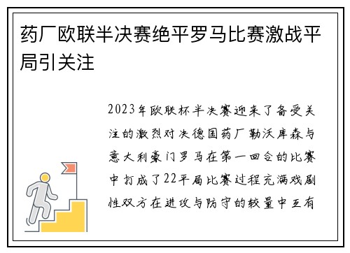 药厂欧联半决赛绝平罗马比赛激战平局引关注