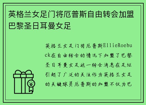 英格兰女足门将厄普斯自由转会加盟巴黎圣日耳曼女足