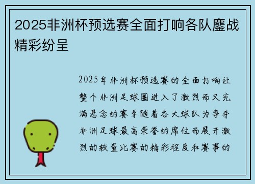 2025非洲杯预选赛全面打响各队鏖战精彩纷呈