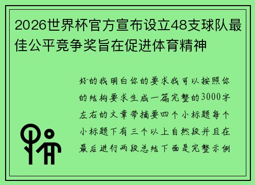 2026世界杯官方宣布设立48支球队最佳公平竞争奖旨在促进体育精神