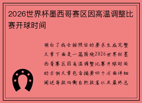 2026世界杯墨西哥赛区因高温调整比赛开球时间