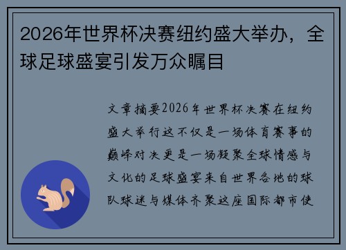 2026年世界杯决赛纽约盛大举办，全球足球盛宴引发万众瞩目
