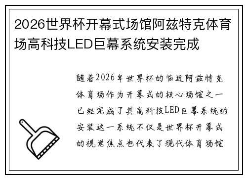 2026世界杯开幕式场馆阿兹特克体育场高科技LED巨幕系统安装完成