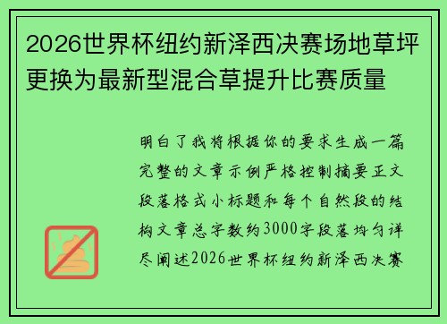 2026世界杯纽约新泽西决赛场地草坪更换为最新型混合草提升比赛质量