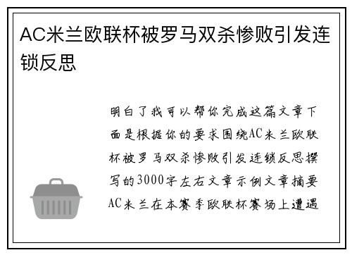 AC米兰欧联杯被罗马双杀惨败引发连锁反思