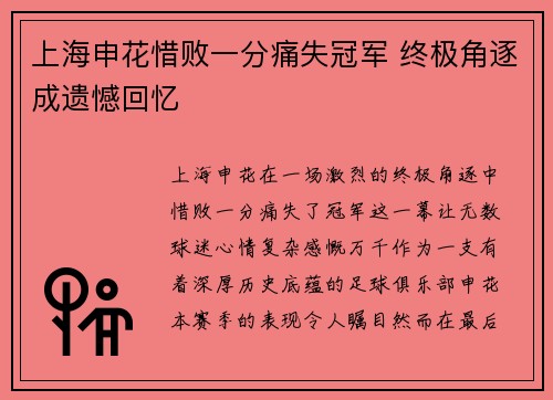 上海申花惜败一分痛失冠军 终极角逐成遗憾回忆