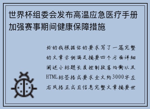 世界杯组委会发布高温应急医疗手册加强赛事期间健康保障措施