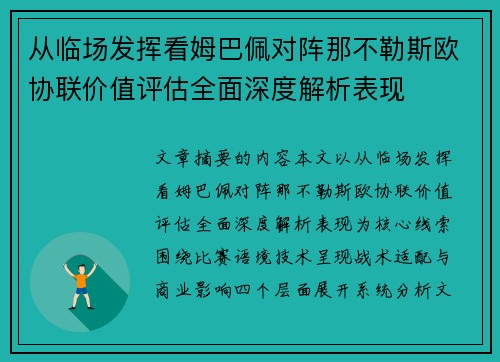 从临场发挥看姆巴佩对阵那不勒斯欧协联价值评估全面深度解析表现