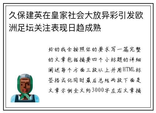 久保建英在皇家社会大放异彩引发欧洲足坛关注表现日趋成熟