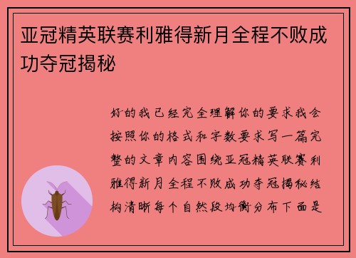 亚冠精英联赛利雅得新月全程不败成功夺冠揭秘