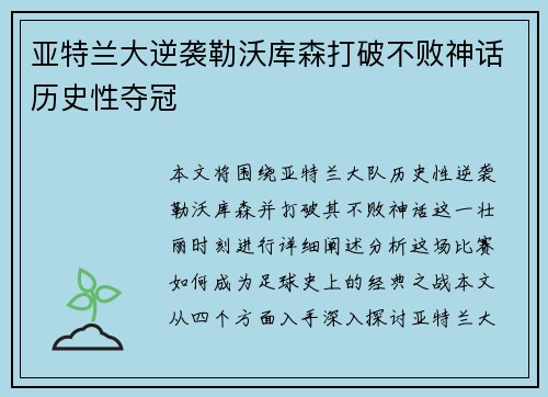 亚特兰大逆袭勒沃库森打破不败神话历史性夺冠