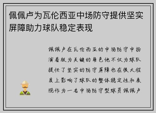 佩佩卢为瓦伦西亚中场防守提供坚实屏障助力球队稳定表现