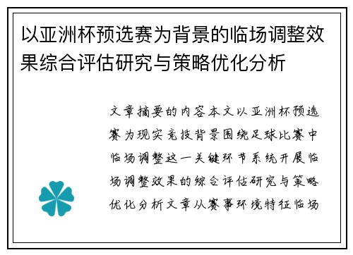 以亚洲杯预选赛为背景的临场调整效果综合评估研究与策略优化分析