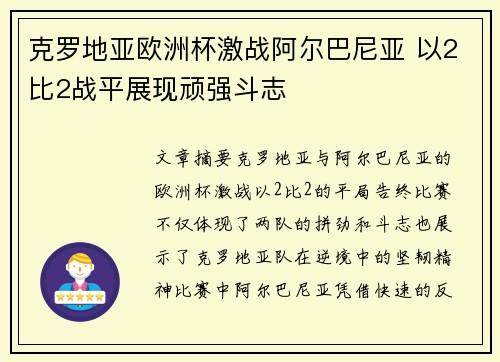 克罗地亚欧洲杯激战阿尔巴尼亚 以2比2战平展现顽强斗志