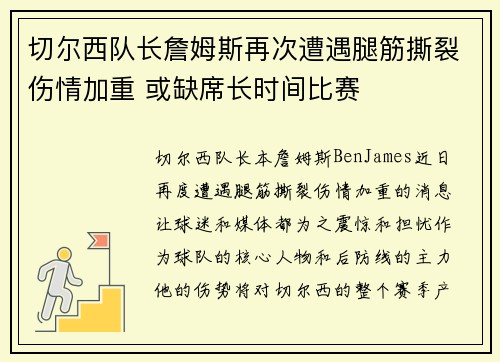 切尔西队长詹姆斯再次遭遇腿筋撕裂伤情加重 或缺席长时间比赛
