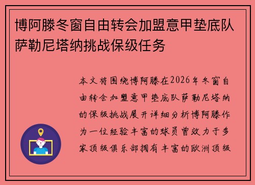 博阿滕冬窗自由转会加盟意甲垫底队萨勒尼塔纳挑战保级任务