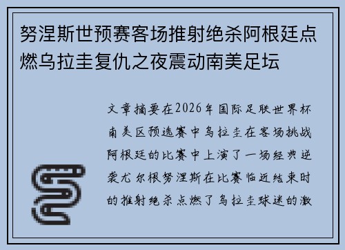 努涅斯世预赛客场推射绝杀阿根廷点燃乌拉圭复仇之夜震动南美足坛
