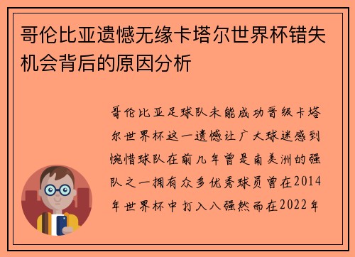 哥伦比亚遗憾无缘卡塔尔世界杯错失机会背后的原因分析