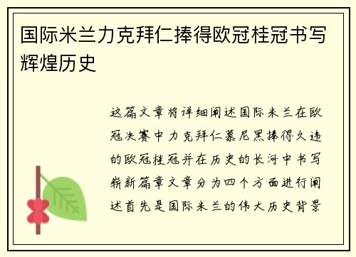 国际米兰力克拜仁捧得欧冠桂冠书写辉煌历史