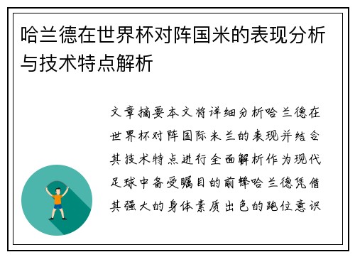 哈兰德在世界杯对阵国米的表现分析与技术特点解析