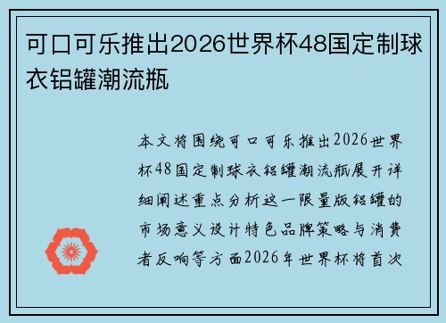 可口可乐推出2026世界杯48国定制球衣铝罐潮流瓶