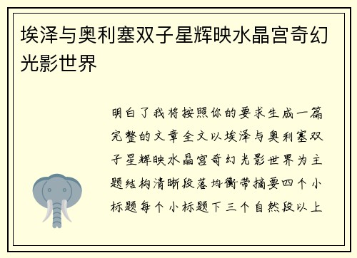 埃泽与奥利塞双子星辉映水晶宫奇幻光影世界