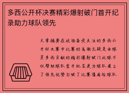 多西公开杯决赛精彩爆射破门首开纪录助力球队领先