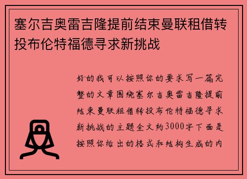 塞尔吉奥雷吉隆提前结束曼联租借转投布伦特福德寻求新挑战